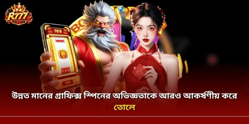 উন্নত মানের গ্রাফিক্স স্পিনের অভিজ্ঞতাকে আরও আকর্ষণীয় করে তোলে