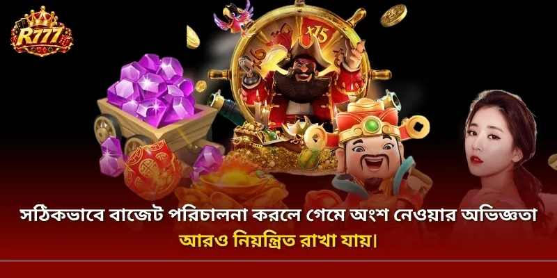 সঠিকভাবে বাজেট পরিচালনা করলে গেমে অংশ নেওয়ার অভিজ্ঞতা আরও নিয়ন্ত্রিত রাখা যায়।