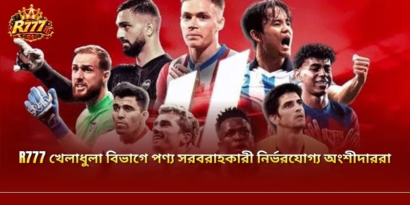 R777 খেলাধুলা বিভাগে পণ্য সরবরাহকারী নির্ভরযোগ্য অংশীদাররা