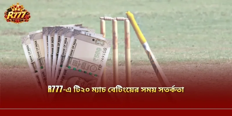 R777-এ টি২০ ম্যাচ বেটিংয়ের সময় সতর্কতা