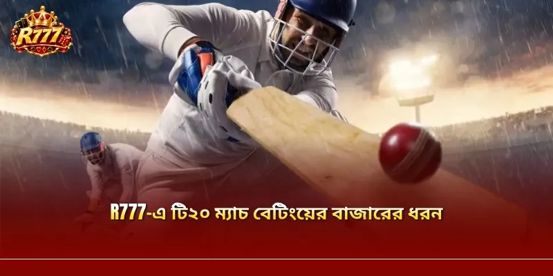 R777-এ টি২০ ম্যাচ বেটিংয়ের বাজারের ধরন