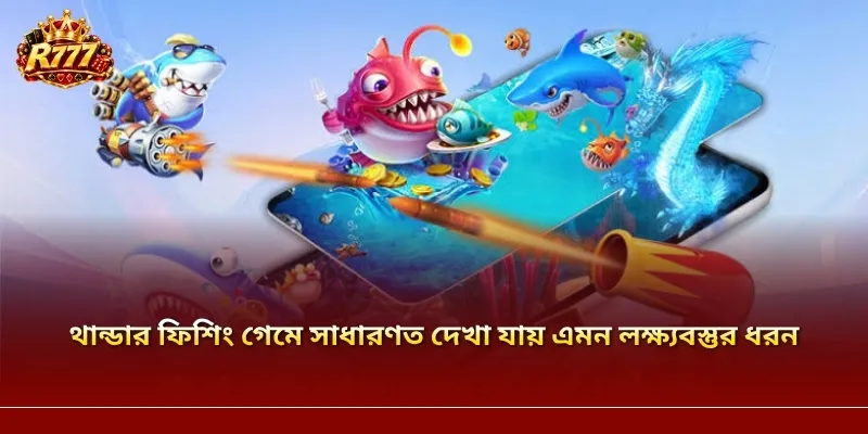 থান্ডার ফিশিং গেমে সাধারণত দেখা যায় এমন লক্ষ্যবস্তুর ধরন
