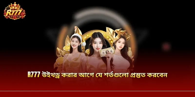 R777 উইথড্র করার আগে যে শর্তগুলো প্রস্তুত করবেন