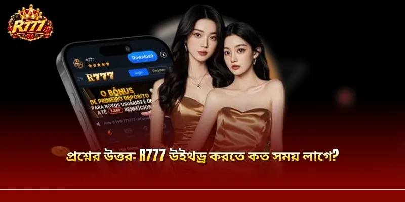 প্রশ্নের উত্তর: R777 উইথড্র করতে কত সময় লাগে?