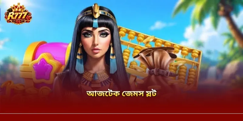 আজটেক জেমস স্লট – R777-এ রত্নের স্লট গেমের আকর্ষণ উন্মোচন