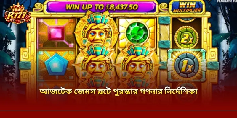 আজটেক জেমস স্লটে পুরস্কার গণনার নির্দেশিকা