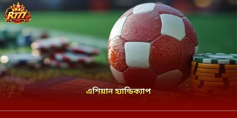 এশিয়ান হ্যান্ডিক্যাপ – odds পড়ার নিয়ম ও প্রাথমিক হ্যান্ডিক্যাপ লাইন