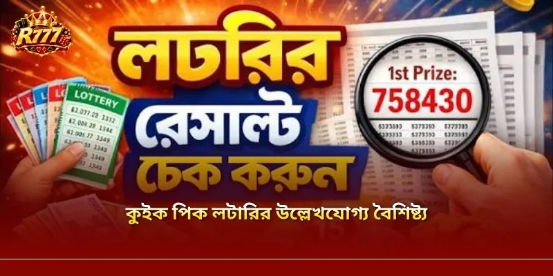 কুইক পিক লটারির উল্লেখযোগ্য বৈশিষ্ট্য