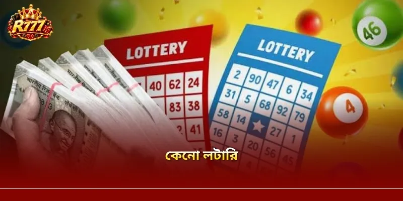 কেনো লটারি R777 – খেলার নিয়ম ও অংশগ্রহণের অভিজ্ঞতা