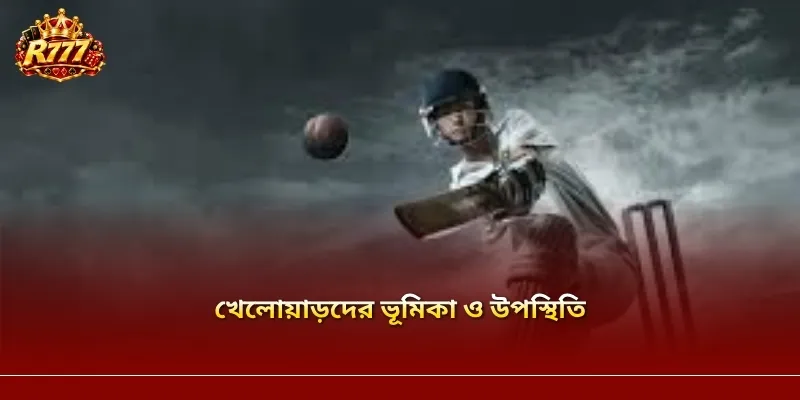 খেলোয়াড়দের ভূমিকা ও উপস্থিতি