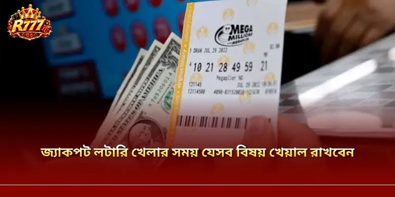 জ্যাকপট লটারি খেলার সময় যেসব বিষয় খেয়াল রাখবেন