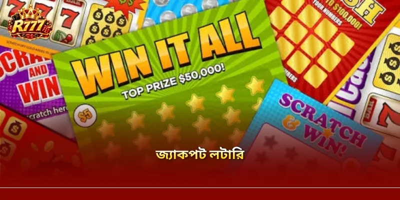 জ্যাকপট লটারি: R77-এ খেলার নিয়ম ও প্রয়োজনীয় তথ্য