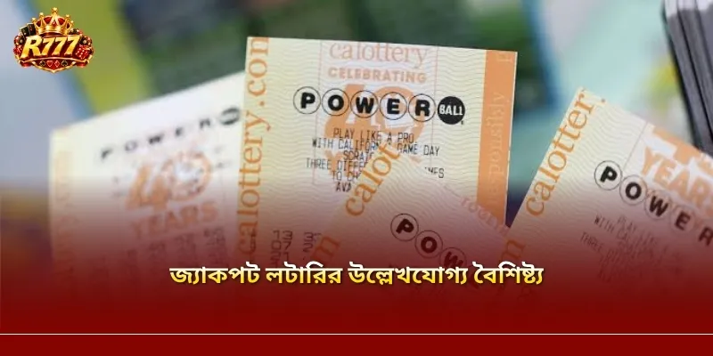 জ্যাকপট লটারির উল্লেখযোগ্য বৈশিষ্ট্য