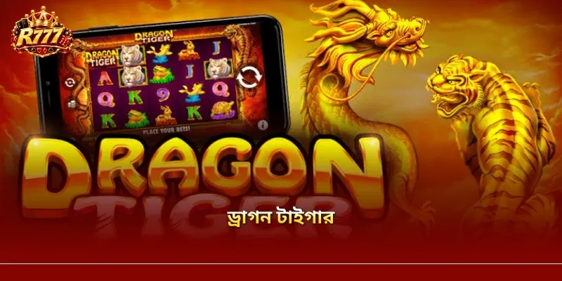 ড্রাগন টাইগার R777 – অনলাইন বাজির অভিজ্ঞতা জানুন