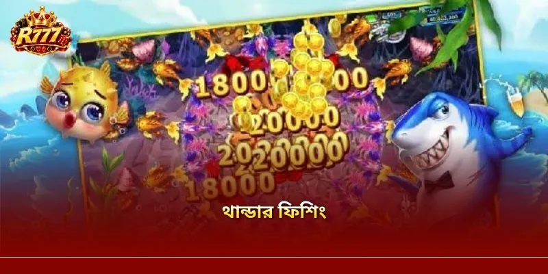 থান্ডার ফিশিং – R777-এ রোমাঞ্চকর মাছের জগৎ আবিষ্কার করুন