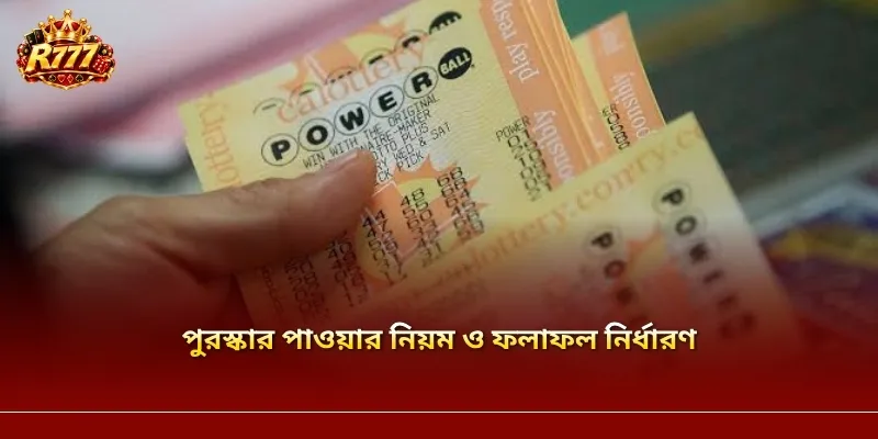 পুরস্কার পাওয়ার নিয়ম ও ফলাফল নির্ধারণ
