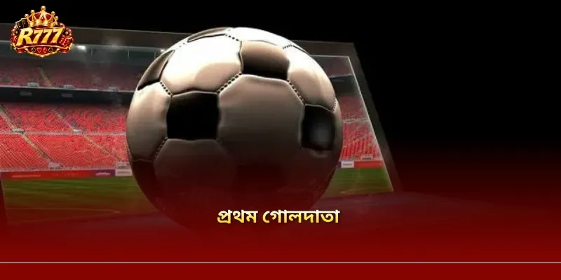 প্রথম গোলদাতা বেটিং: নিয়ম, অডস ও ম্যাচ বিশ্লেষণের কৌশল
