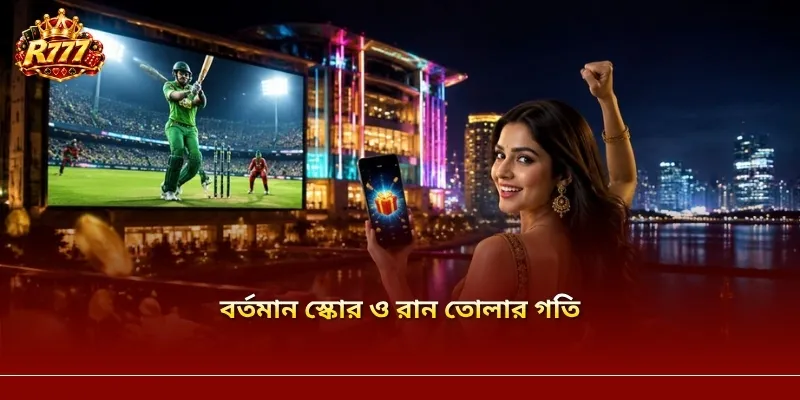 বর্তমান স্কোর ও রান তোলার গতি