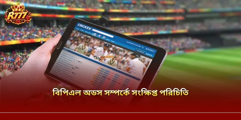 বিপিএল অডস সম্পর্কে সংক্ষিপ্ত পরিচিতি