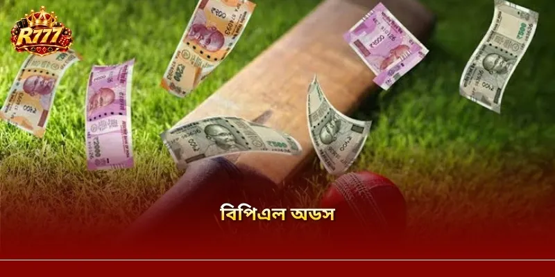 বিপিএল অডস – BPL ক্রিকেটের odds বোঝার সম্পূর্ণ নির্দেশিকা