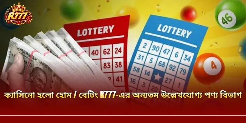 লটারি - লো ডে-এর উল্লেখযোগ্য দিক হলো এর সহজ পদ্ধতি
