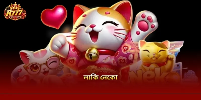 লাকি নেকো R777 – সৌভাগ্যের থিমভিত্তিক স্লট গেম সম্পর্কে জানুন
