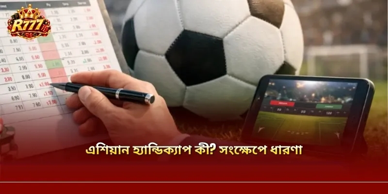 এশিয়ান হ্যান্ডিক্যাপ বেছে নেওয়ার ক্ষেত্রে ম্যাচের স্কোর ও নির্ধারিত হ্যান্ডিক্যাপ লাইন—দুটিই বিবেচনা করা জরুরি।