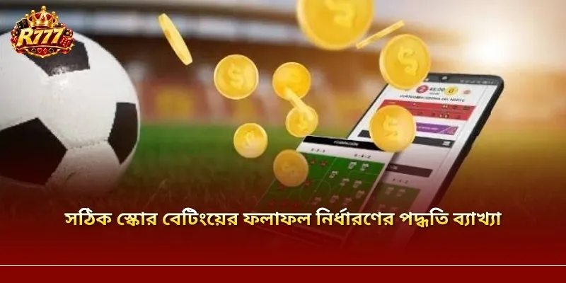 সঠিক স্কোর বেটিংয়ের ফলাফল নির্ধারণের পদ্ধতি ব্যাখ্যা